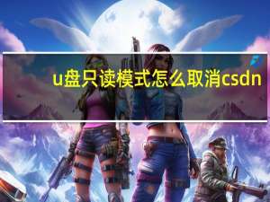 u盘只读模式怎么取消csdn（u盘只读模式怎么取消）