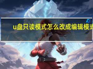 u盘只读模式怎么改成编辑模式（只读u盘怎么格式化）