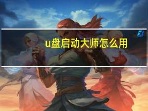 u盘启动大师怎么用（u盘启动大师官网）
