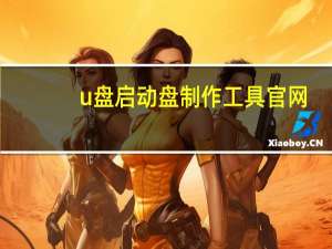 u盘启动盘制作工具官网（u盘之家u盘启动盘制作工具）