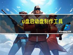 u盘启动盘制作工具（u盘 启动盘）