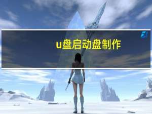 u盘启动盘制作（u盘启动盘怎么用）