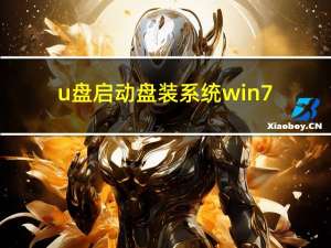 u盘启动盘装系统win7（u盘启动盘装系统）