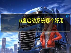 u盘启动系统哪个好用（u盘启动系统）
