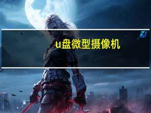 u盘微型摄像机（u盘摄像机）