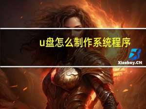 u盘怎么制作系统程序