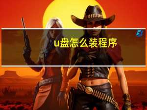 u盘怎么装程序