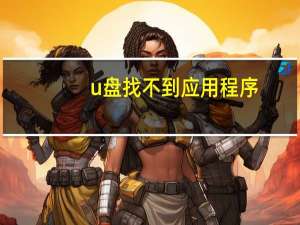 u盘找不到应用程序