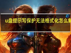 u盘提示写保护无法格式化怎么解决（u盘提示写保护）