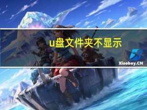u盘文件夹不显示,查找才出来（u盘文件夹不显示）