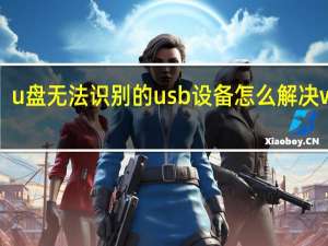 u盘无法识别的usb设备怎么解决win7（u盘无法识别）