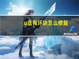 u盘有坏块怎么修复