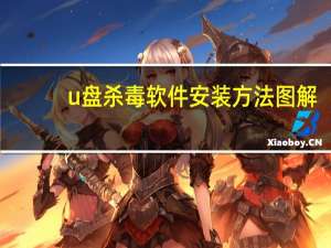u盘杀毒软件安装方法图解（u盘杀毒软件）