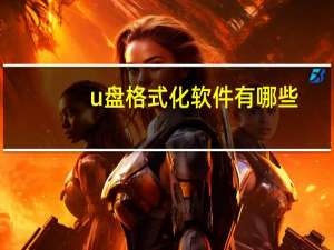 u盘格式化软件有哪些（u盘格式化软件）