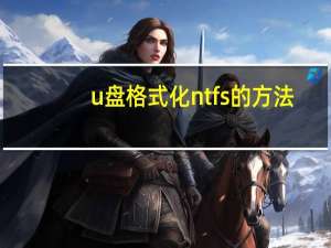 u盘格式化ntfs的方法（u盘格式化ntfs）