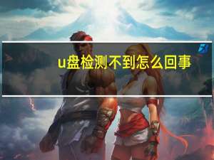u盘检测不到怎么回事（u盘检测不到）