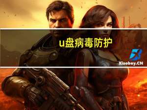 u盘病毒防护（u盘病毒）