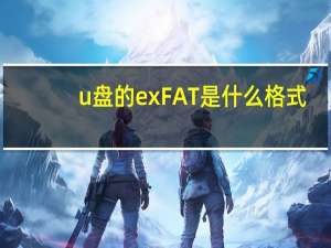 u盘的exFAT是什么格式？