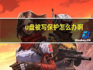 u盘被写保护怎么办啊（u盘被写保护怎么办）