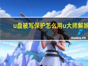 u盘被写保护怎么用u大师解除（u盘写保护解除）