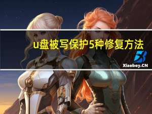 u盘被写保护5种修复方法