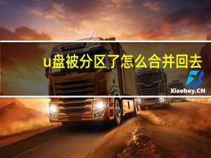 u盤被分區了怎么合并回去（u盤被分區了怎么恢復）