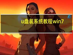 u盘装系统教程win7（u盘装系统）