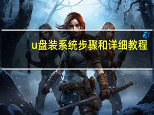 u盘装系统步骤和详细教程（u盘装系统）