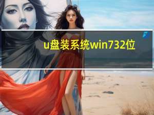 u盘装系统win732位（u盘装系统win7）