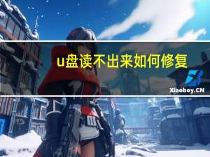 u盘读不出来如何修复（u盘读不出来）