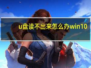 u盘读不出来怎么办win10