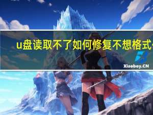 u盘读取不了如何修复 不想格式化（u盘读取不了如何修复）
