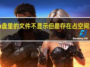 u盘里的文件不显示但是存在占空间怎么办