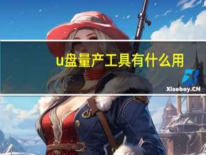 u盘量产工具有什么用