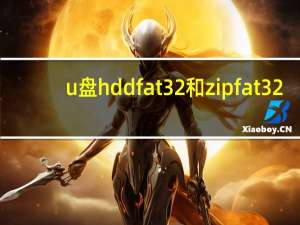 u盘hddfat32和zipfat32（FAT32 ZIP FAT32 HDD FAT16 ZIP FAT16有什么区别 _360）