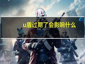 u盾过期了会影响什么