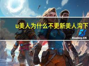 u美人为什么不更新 美人沟下巴是不是越胖越浅