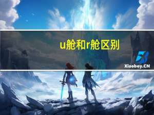 u舱和r舱区别