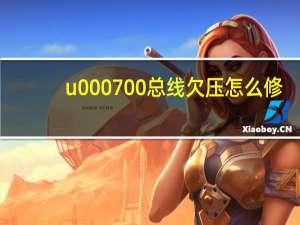 u000700总线欠压怎么修