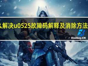 u0125故障码怎么解决 u0525故障码解释及消除方法 U0525故障码怎么解决