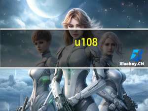 u108（三星的U108好用吗）