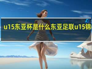 u15东亚杯是什么 东亚足联u15锦标赛