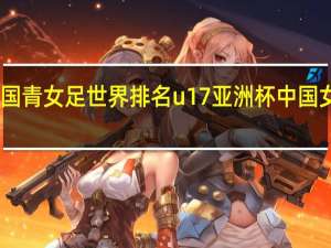 u17国青女足世界排名 u17亚洲杯中国女足露头角