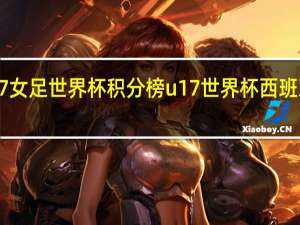 u17女足世界杯积分榜 u17世界杯西班牙升榜首