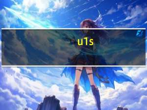 u1s（U1S1简介）