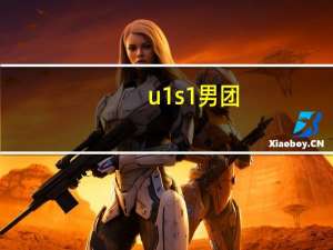 u1s1男团（u1s1）