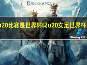 u20比赛是世界杯吗 u20女足世界杯中国队