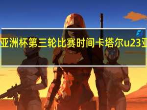 u23亚洲杯第三轮比赛时间 卡塔尔u23亚洲杯赛程