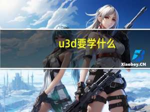 u3d要学什么