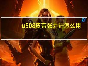 u508皮带张力计怎么用